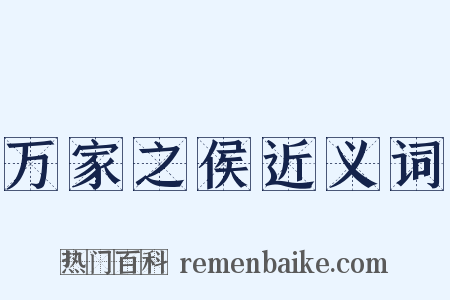 万家之侯近义词是什么意思的图片